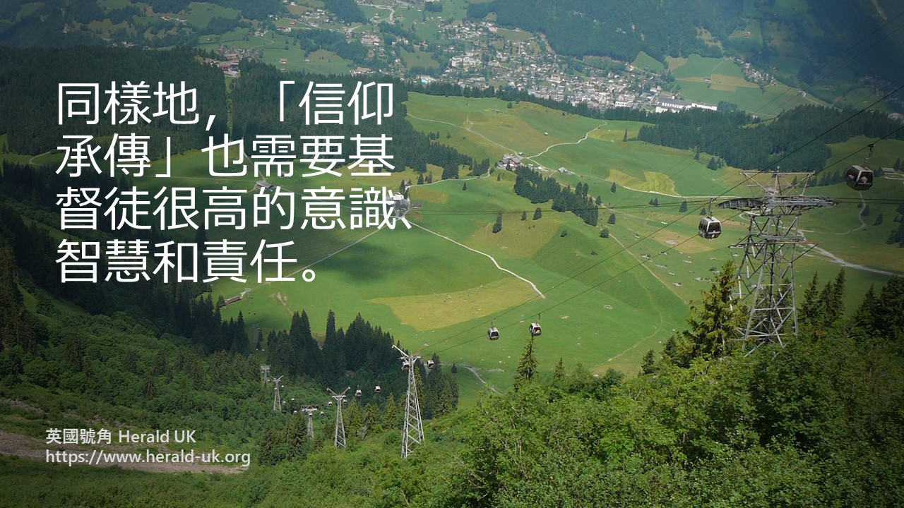 (社論) 信仰承傳