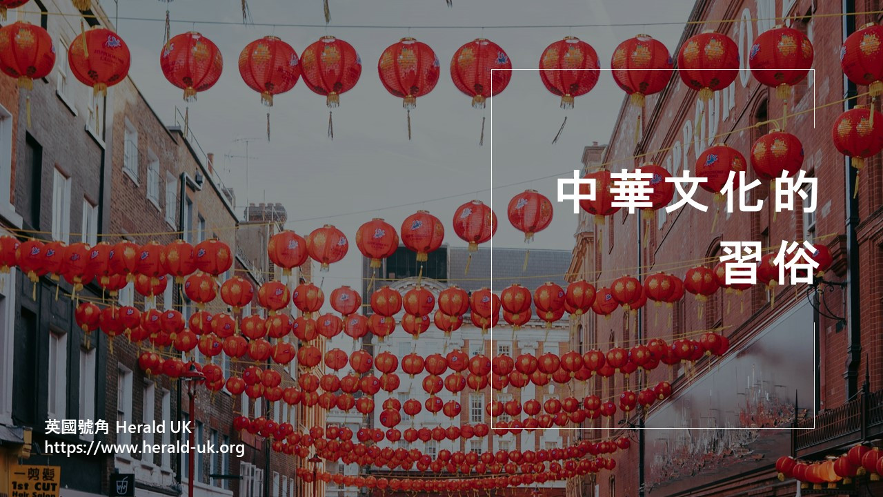 中華文化的習俗