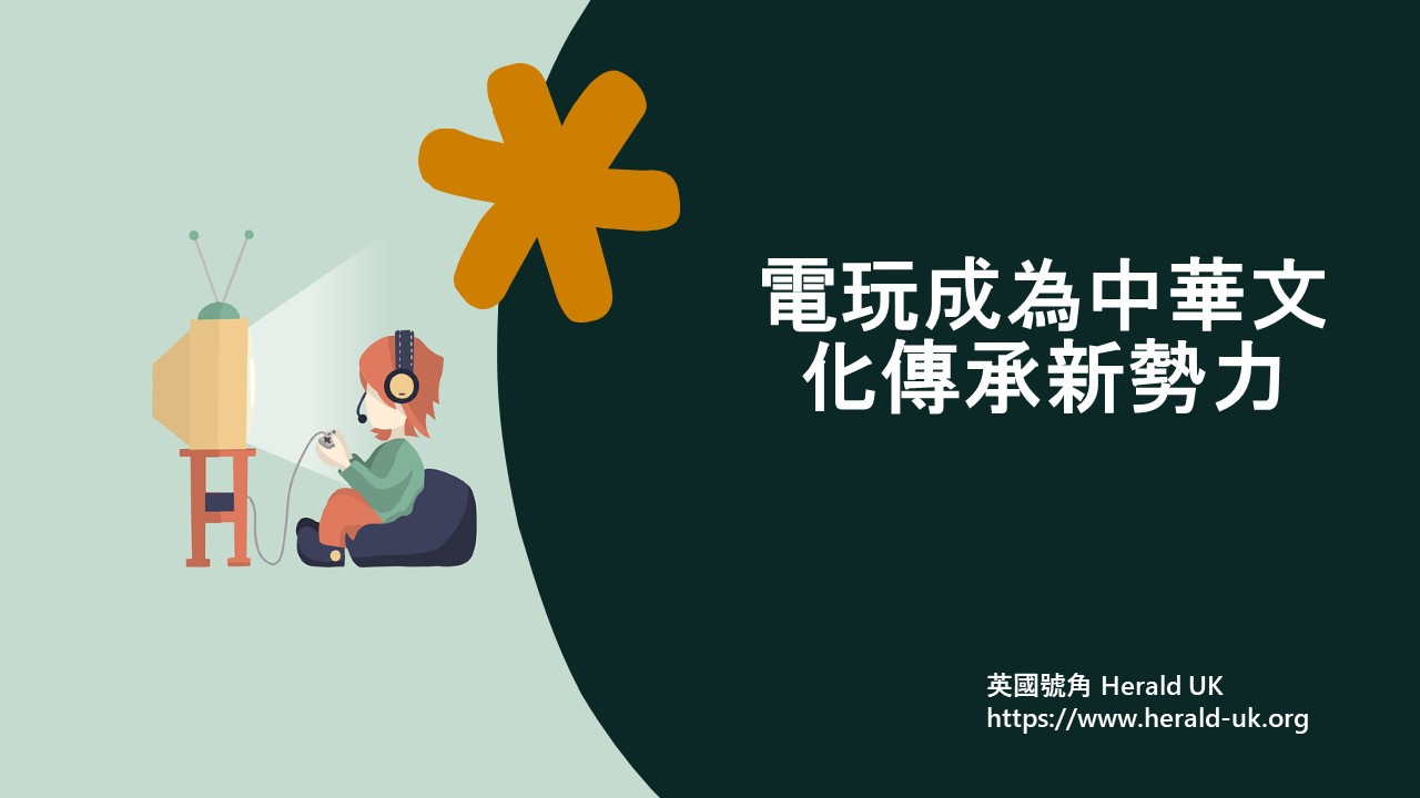 電玩成為中華文化傳承新勢力