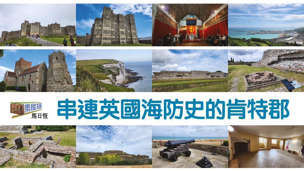 (樂縱橫) 串連英國海防史的肯特郡