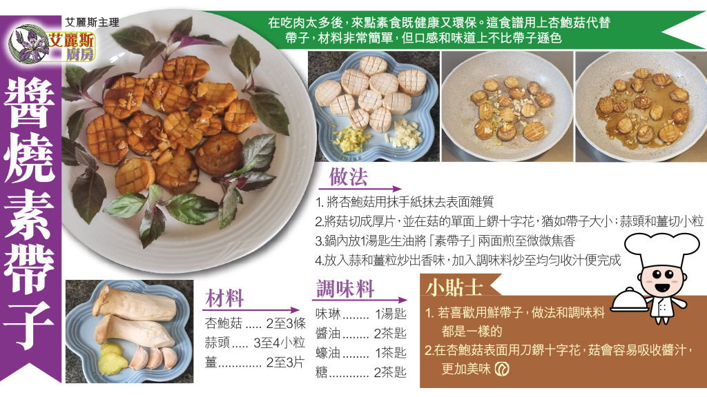 (艾麗斯廚房) 醬燒素帶子