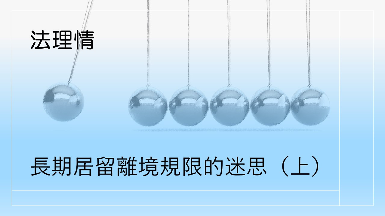 (法理情) 長期居留離境規限的迷思（上）