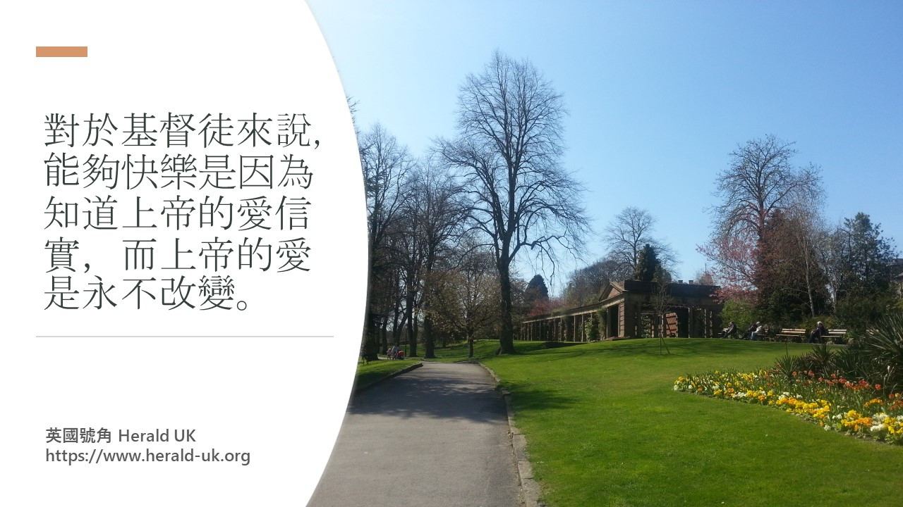 感受快樂的人生