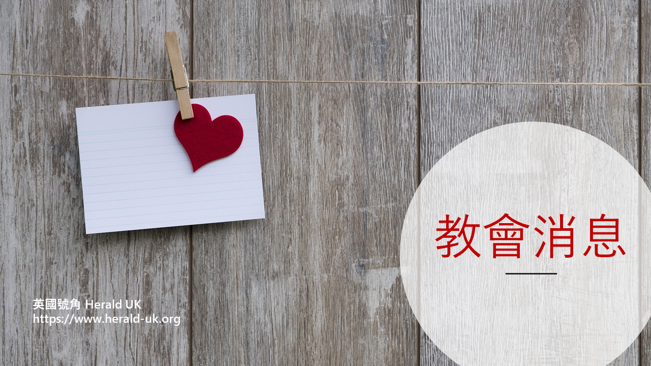 2023年9月教會消息