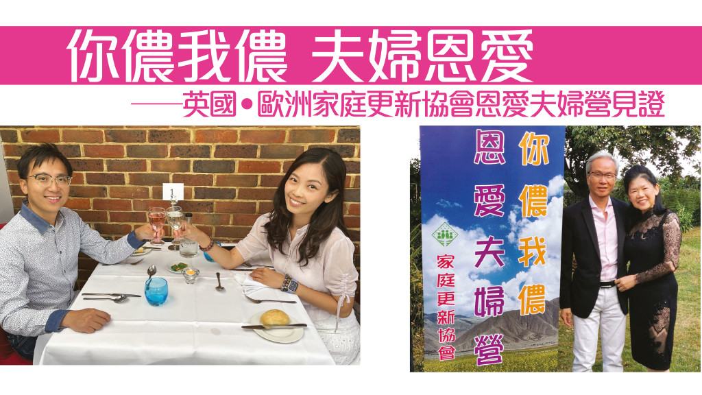 你儂我儂 夫婦恩愛──英國•歐洲家庭更新協會恩愛夫婦營見證