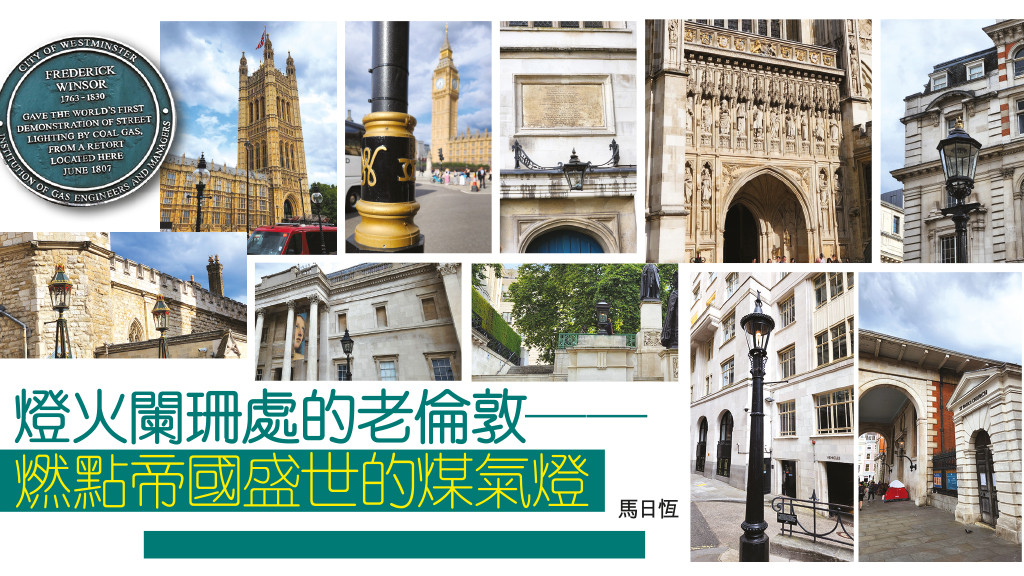 (樂縱橫) 燈火闌珊處的老倫敦──燃點帝國盛世的煤氣燈