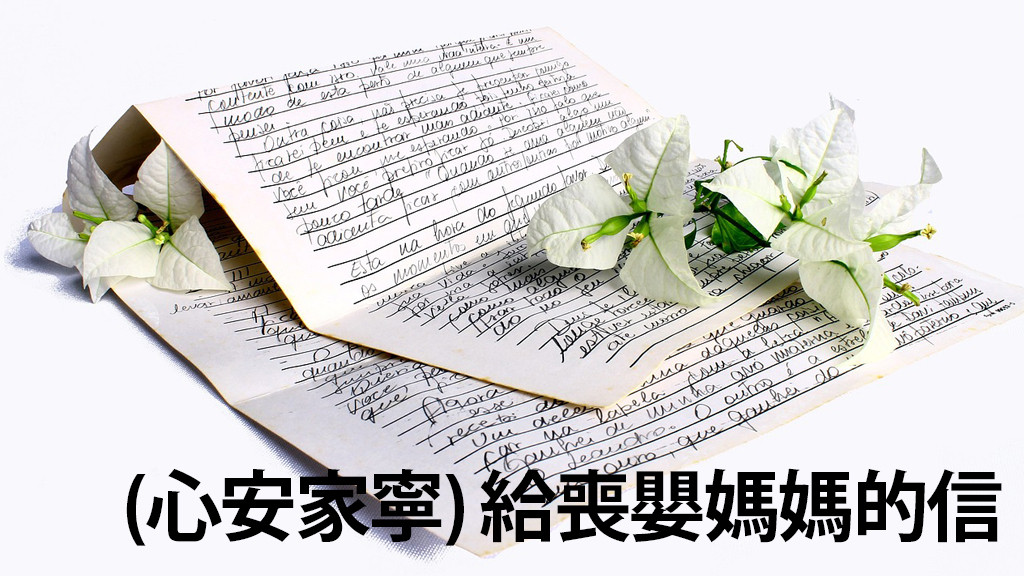 (心安家寧) 給喪嬰媽媽的信