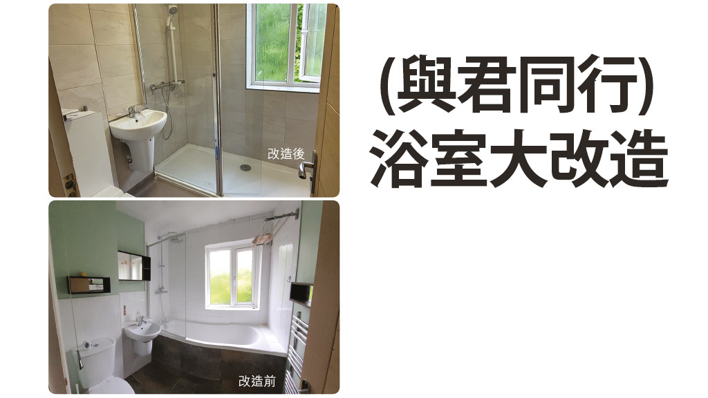 (與君同行) 浴室大改造