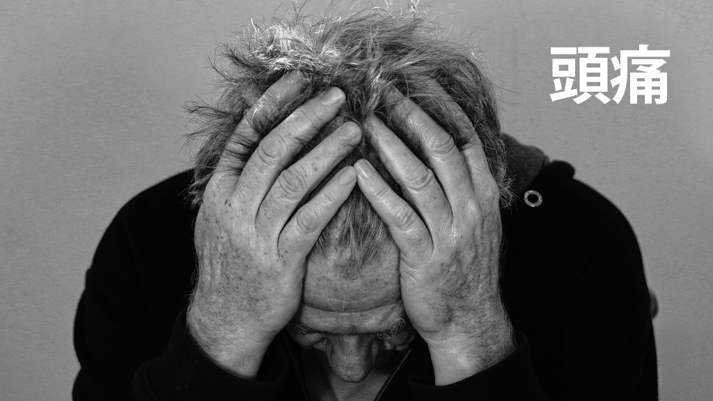 (斯斯細語) 頭痛