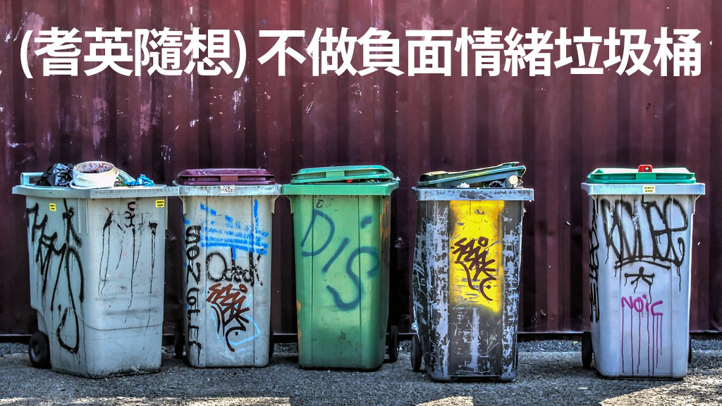 (耆英隨想) 不做負面情緒垃圾桶