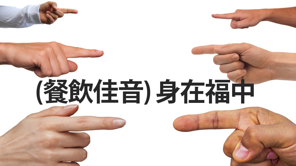 (餐飲佳音) 身在福中