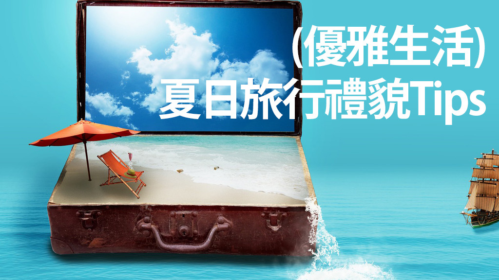 (優雅生活) 夏日旅行禮貌Tips 