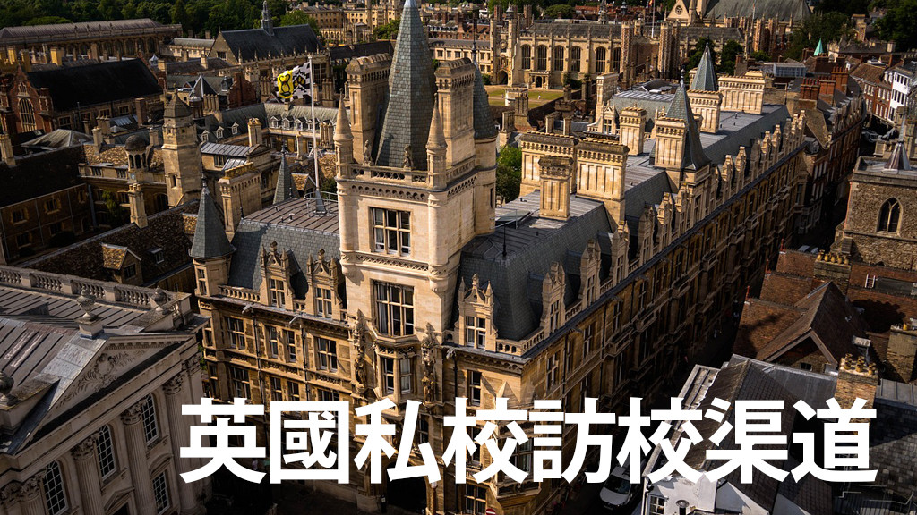 英國私校訪校渠道