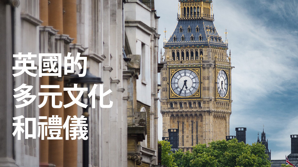 英國的多元文化和禮儀