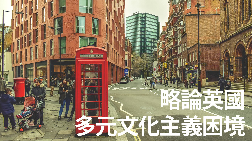 略論英國多元文化主義困境