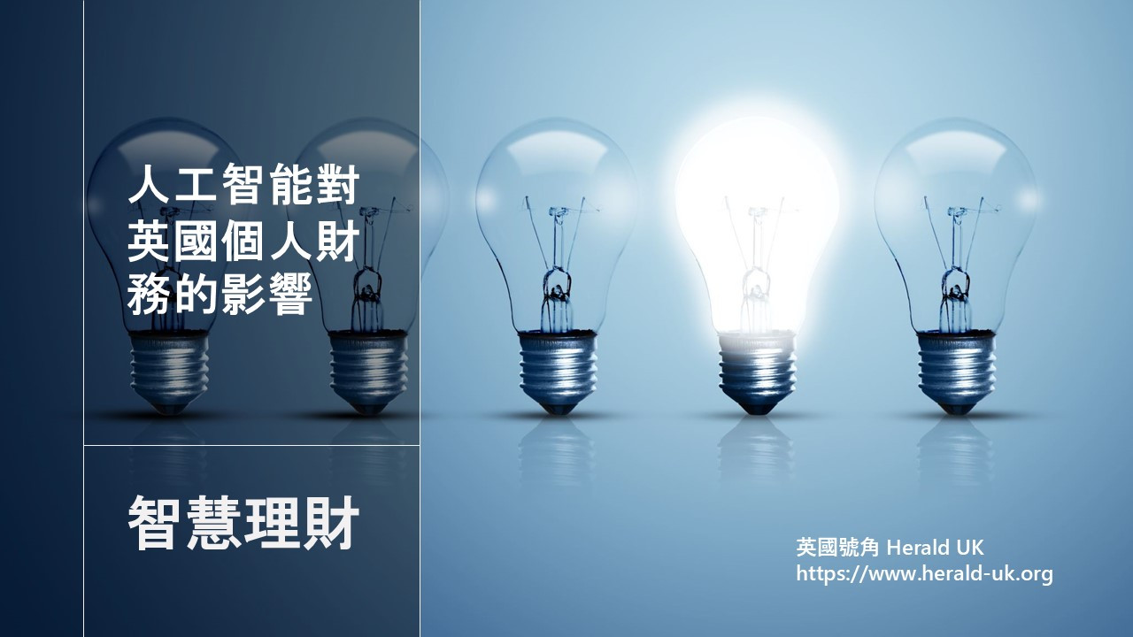 (智慧理財) 人工智能對英國個人財務的影響