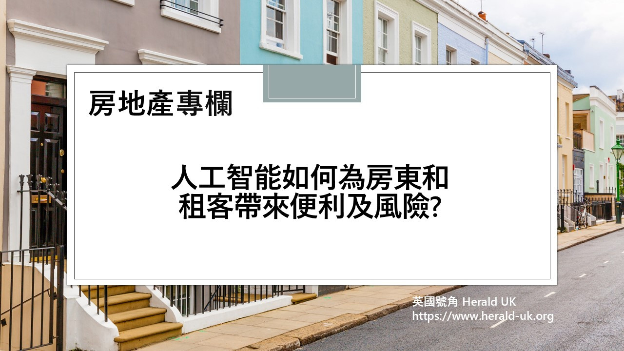 (房地產) 人工智能如何為房東和租客帶來便利及風險?