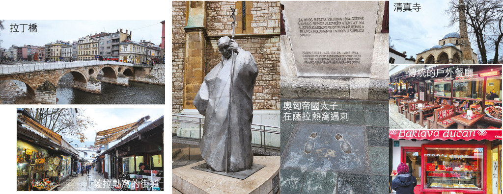 (樂縱橫) 波斯尼亞(一)：撼動世界秩序的起點──薩拉熱窩