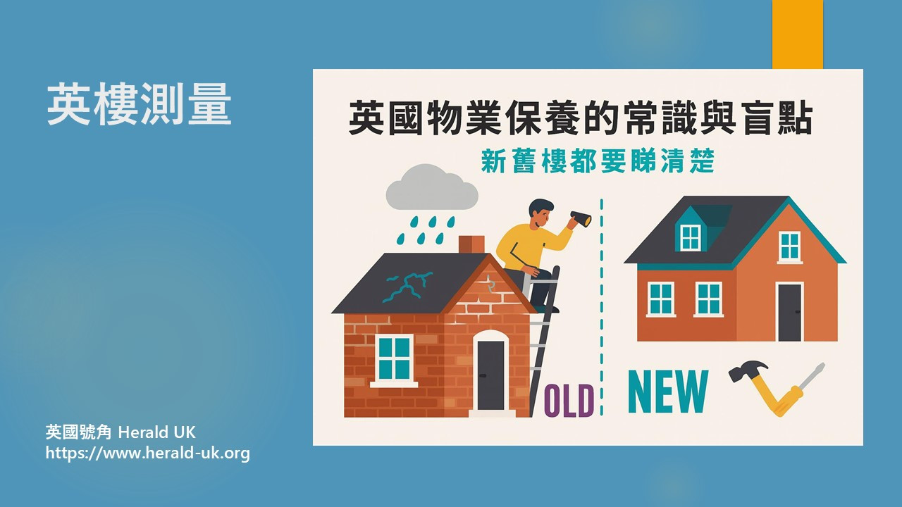 (英樓測量) 英國物業保養的常識與盲點──新舊樓都要睇清楚