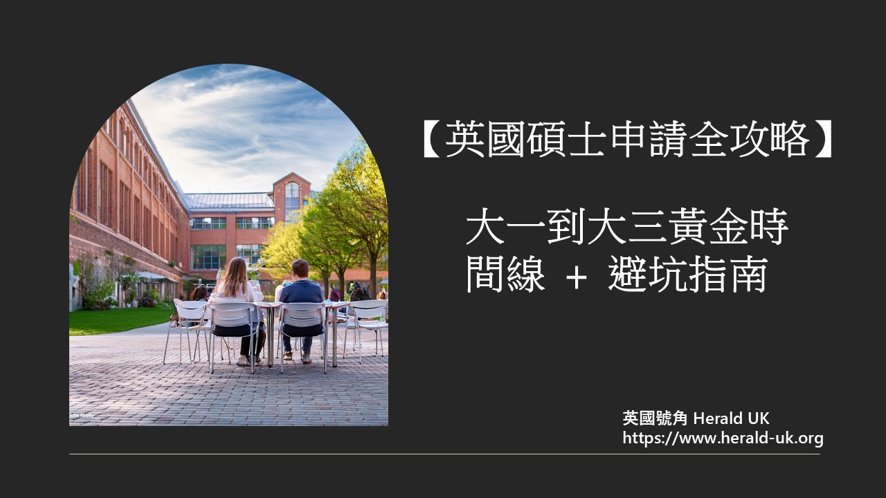 英國碩士申請全攻略  大一到大三黃金時間線+避坑指南