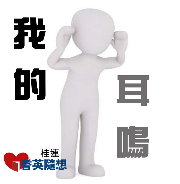 (耆英隨想) 我的耳鳴
