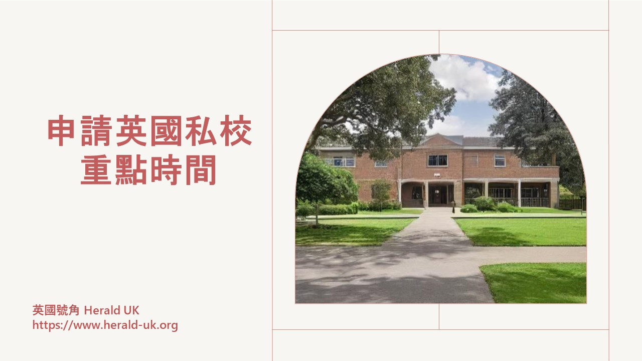 申請英國私校重點時間