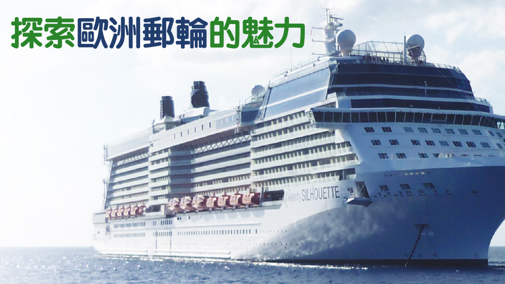 探索歐洲郵輪的魅力