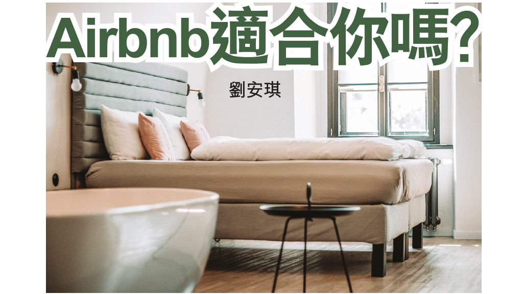 Airbnb適合你嗎？