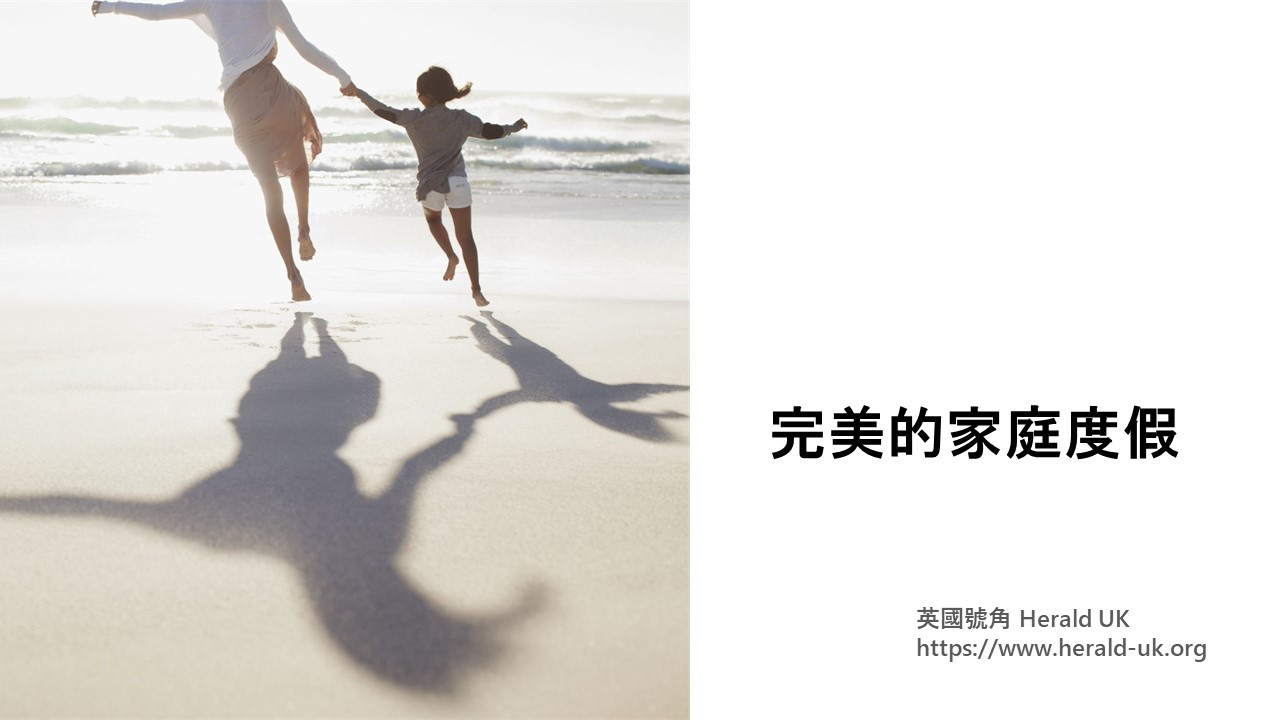 完美的家庭度假