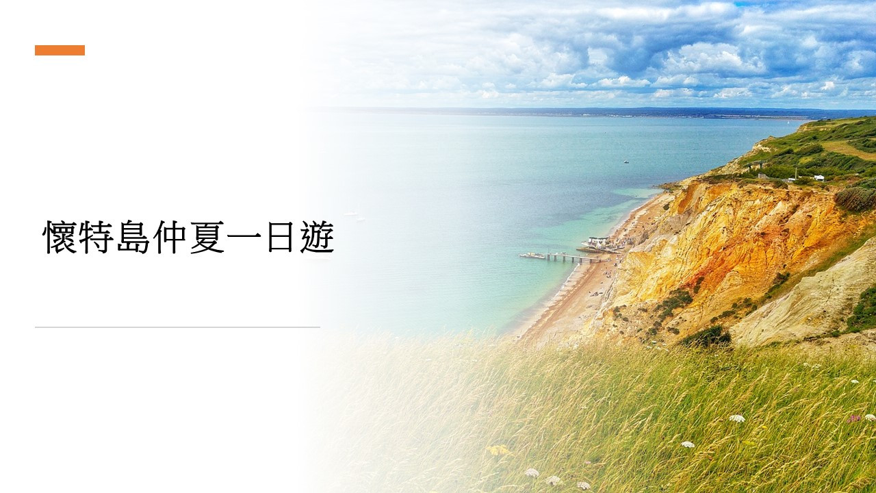 懷特島仲夏一日遊