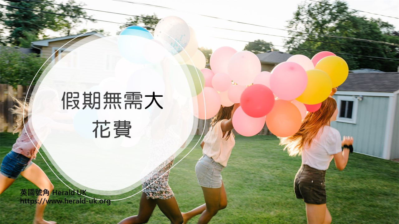 假期無需大花費