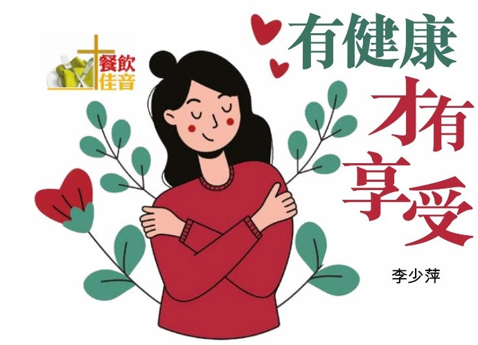 (餐飲佳音) 有健康才有享受