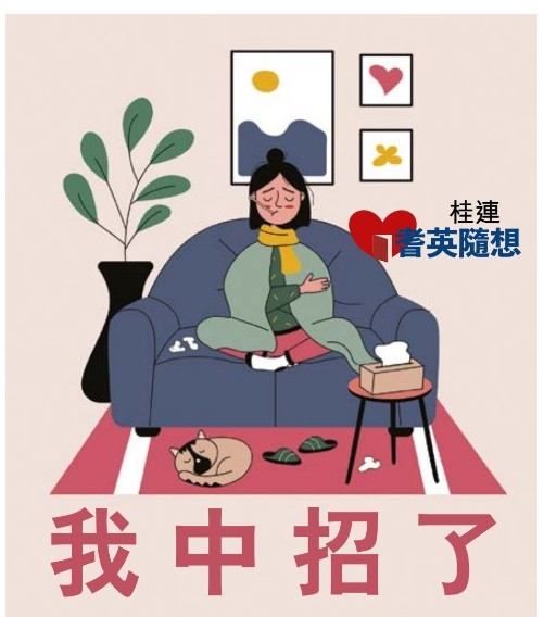 (耆英隨想) 我中招了