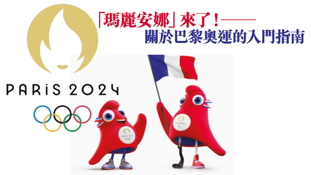 「瑪麗安娜」來了！──關於巴黎奧運的入門指南