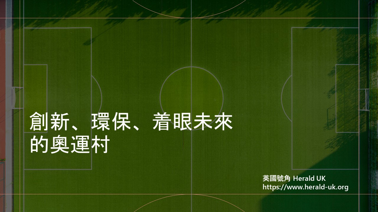 創新、環保、着眼未來的奧運村