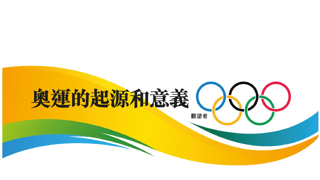 奧運的起源和意義