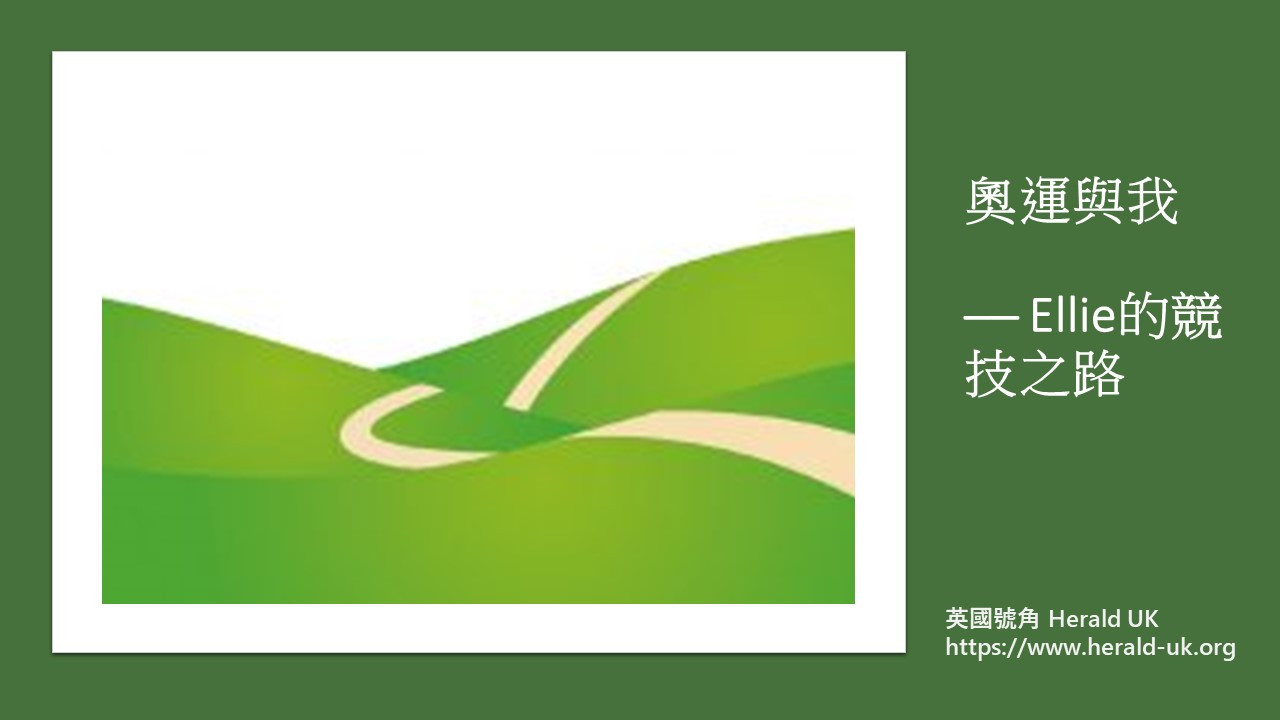 奧運與我──Ellie的競技之路