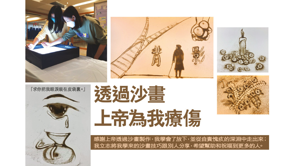 透過沙畫 上帝為我療傷