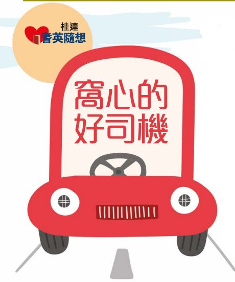 (耆英隨想) 窩心的好司機