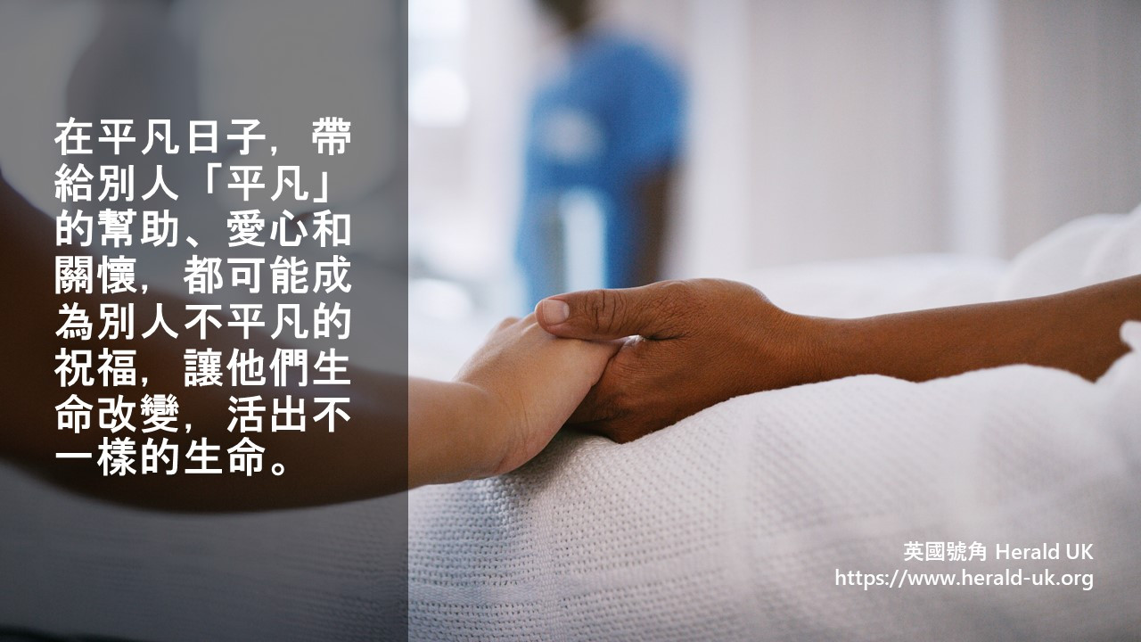 (餐飲佳音) 平凡生活也可祝福別人