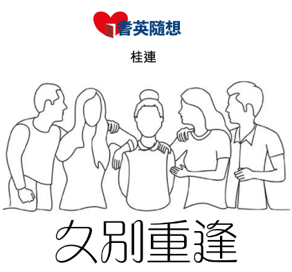 (耆英隨想) 久別重逢