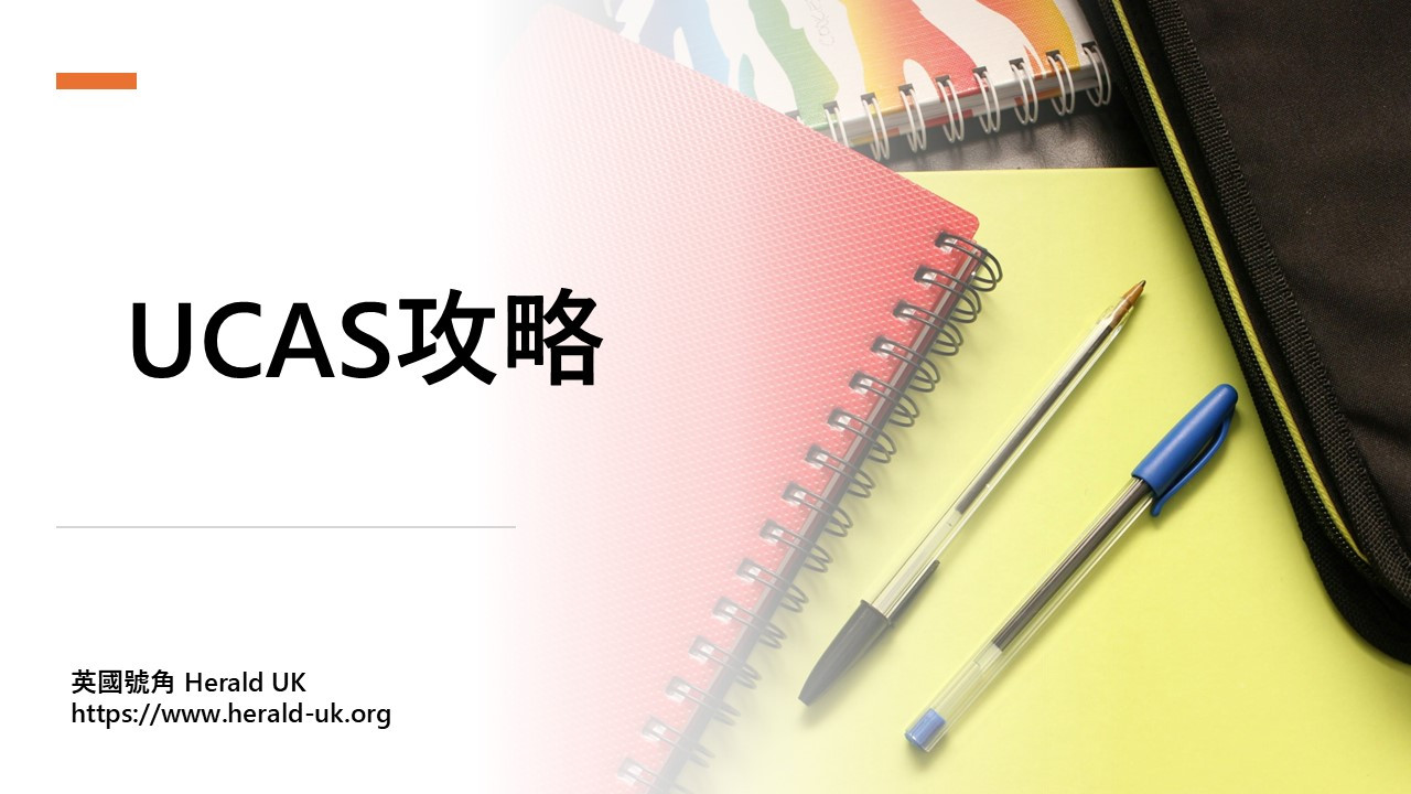 (BNO專欄) UCAS攻略