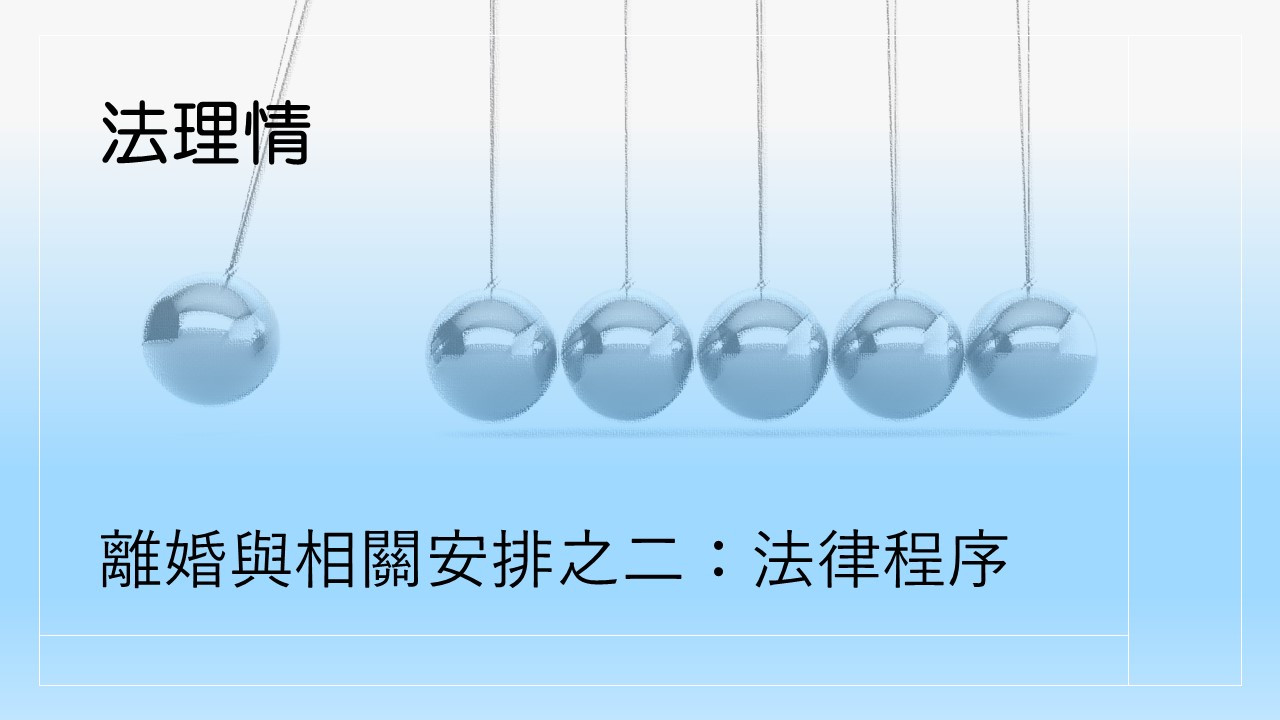 (法理情) 離婚與相關安排之二：法律程序