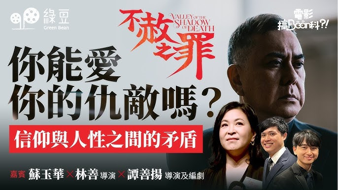 愛仇敵 vs 失女之痛，《不赦之罪》把信仰最難的一課撕開給你看——也讓我們明白：信二代若不經歷真實苦難，信仰終將只是知識