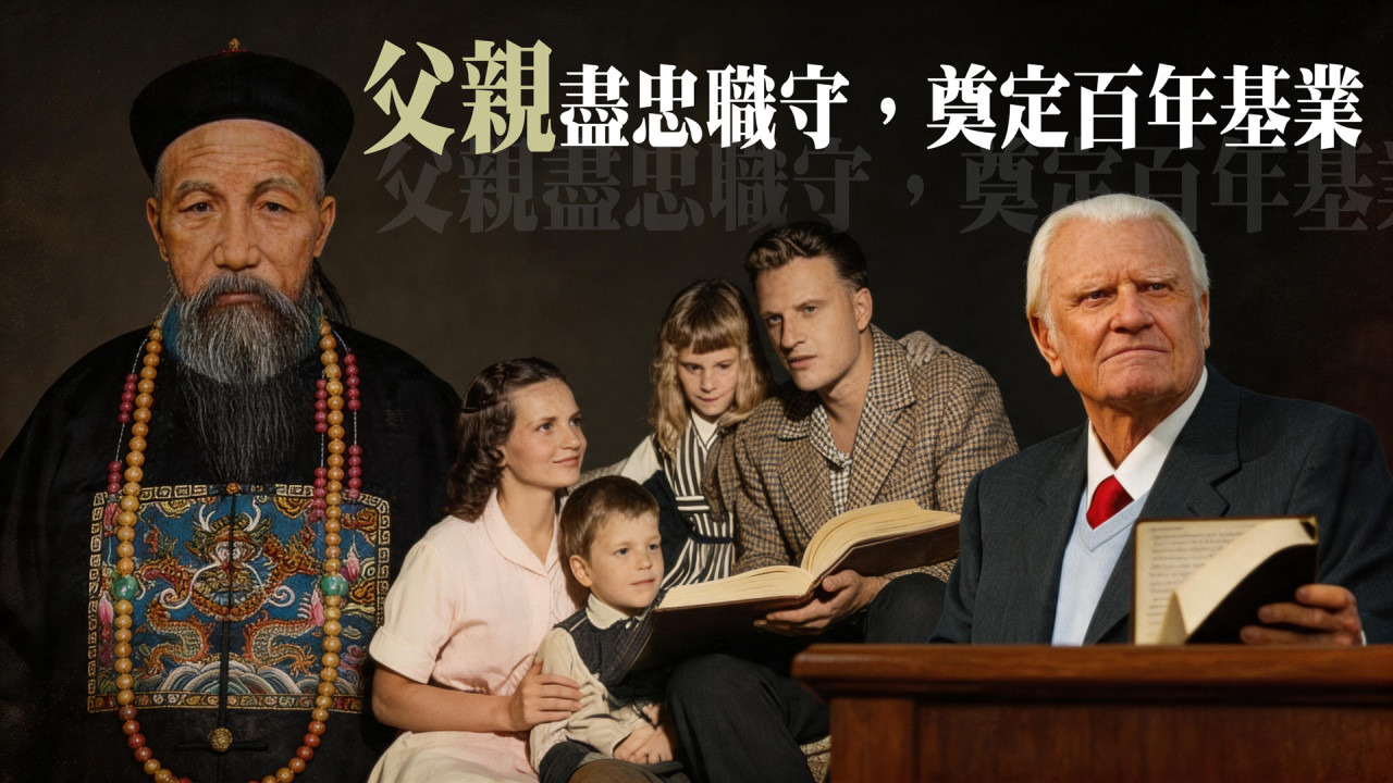 一諾獎十八院士、八代綿延：看好父親，如何奠定家族興衰