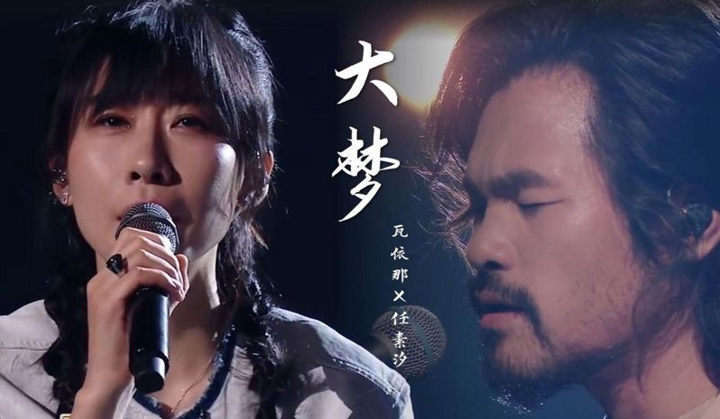 火紅歌曲《大夢》唱出中國人內心對歌詞的共鳴，困境、正在經歷的苦痛，更反映出人內心的糾結！
