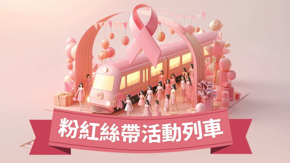 乳癌宣導紐約盛會‧粉紅絲帶列車活動