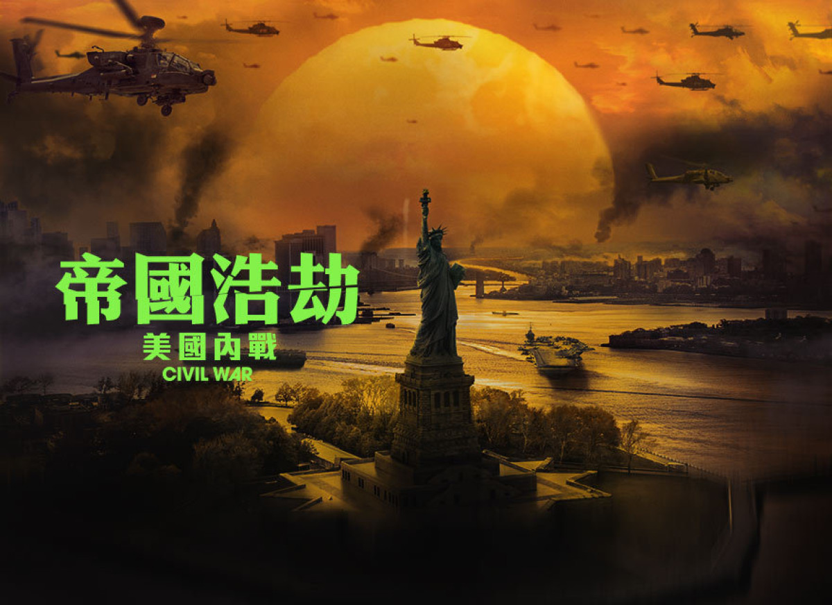 美國一州都不能少？電影《帝國浩劫：美國內戰(Civil War)》揭示了什麼現代危機？ - 號角月報- 號角月報