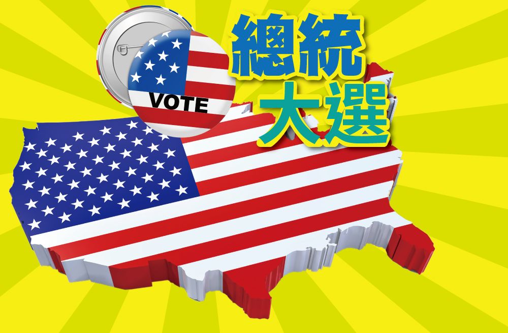 專題：總統大選