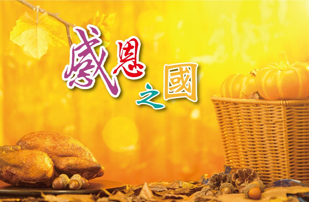 專題：感恩之國